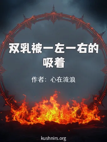 双乳被一左一右的吸着