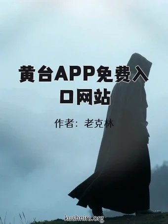 黄台APP免费入口网站
