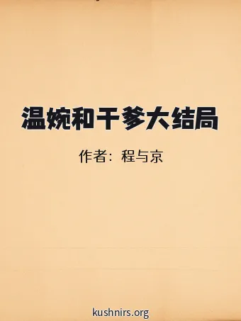 温婉和干爹大结局