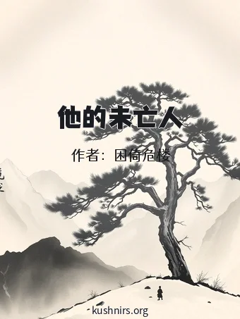 他的未亡人