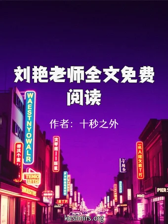 刘艳老师全文免费阅读
