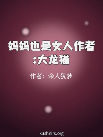 妈妈也是女人作者:大龙猫