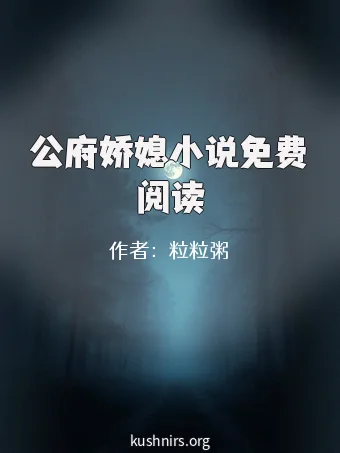 公府娇媳小说免费阅读