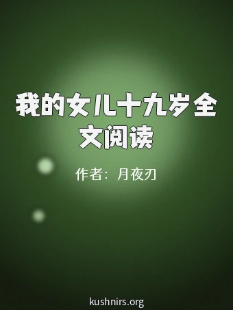 我的女儿十九岁全文阅读