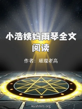 小浩姨妈雨琴全文阅读