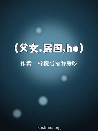 (父女,民国,he)