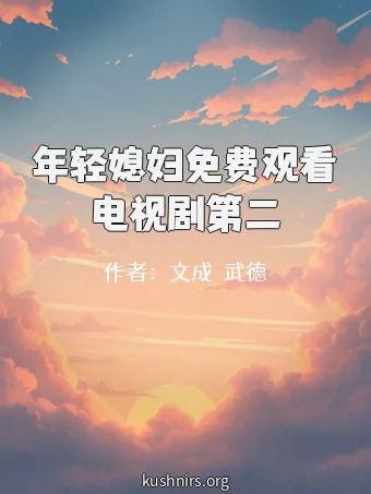 年轻媳妇免费观看电视剧第二