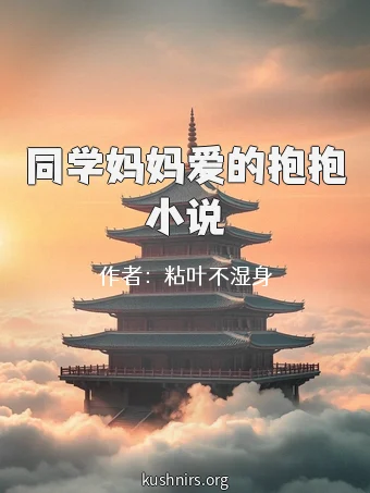 同学妈妈爱的抱抱小说