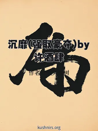 沉靡(强取豪夺)by许酒肆
