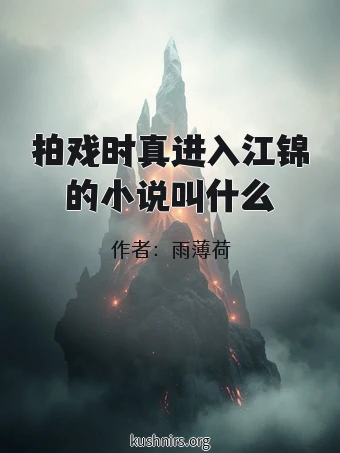 拍戏时真进入江锦的小说叫什么