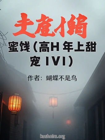 蜜饯（高H 年上甜宠 1V1）