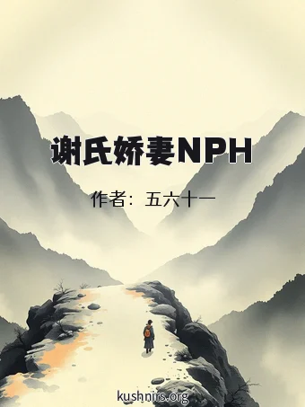 谢氏娇妻NPH