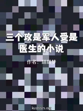 三个攻是军人受是医生的小说
