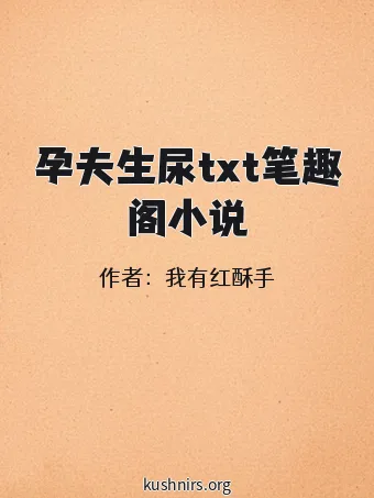孕夫生尿txt笔趣阁小说