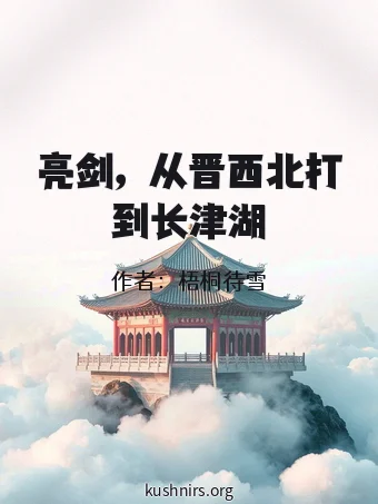 亮剑，从晋西北打到长津湖