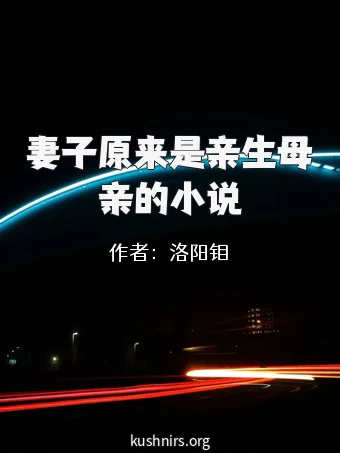 妻子原来是亲生母亲的小说
