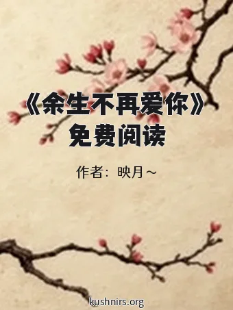 《余生不再爱你》免费阅读