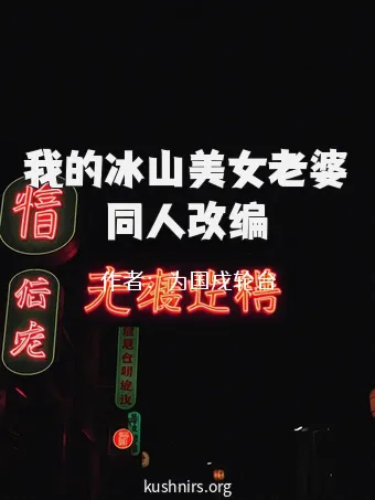 我的冰山美女老婆同人改编