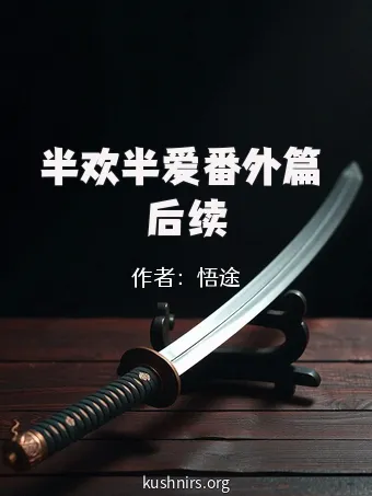半欢半爱番外篇 后续
