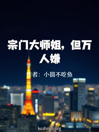 宗门大师姐，但万人嫌