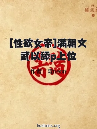 [性欲女帝]满朝文武以舔p上位