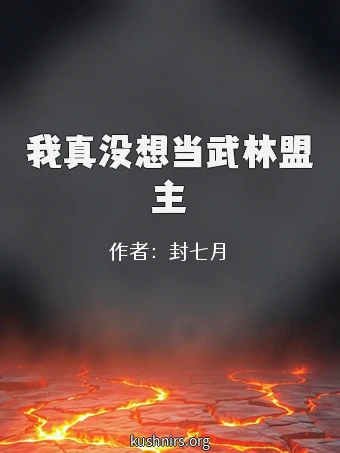 我真没想当武林盟主