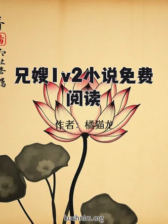 兄嫂1v2小说免费阅读