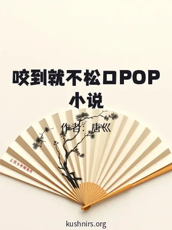 咬到就不松口POP小说