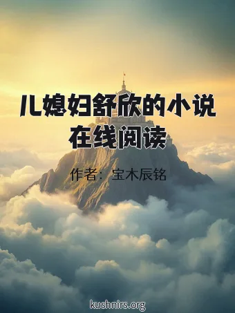 儿媳妇舒欣的小说在线阅读