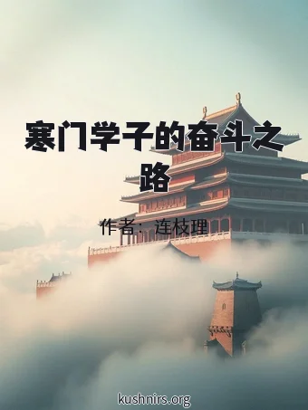 寒门学子的奋斗之路