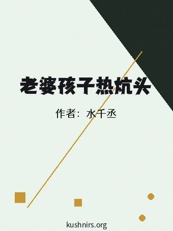 老婆孩子热炕头