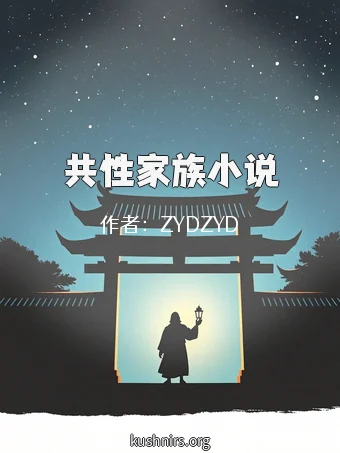 共性家族小说
