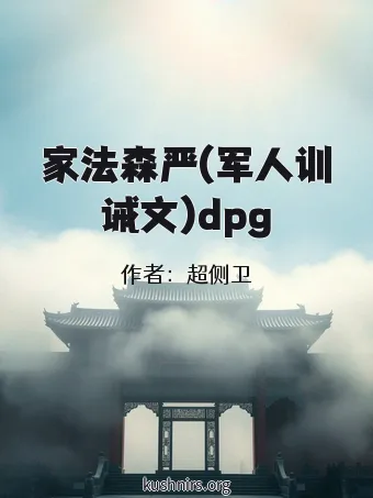 家法森严(军人训诫文)dpg