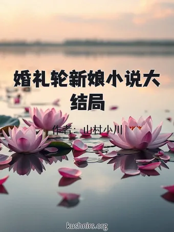 婚礼轮新娘小说大结局