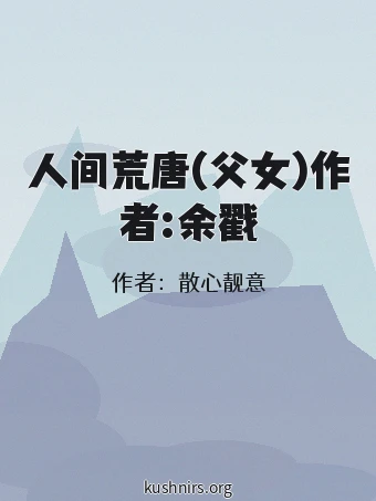 人间荒唐(父女)作者:余戳