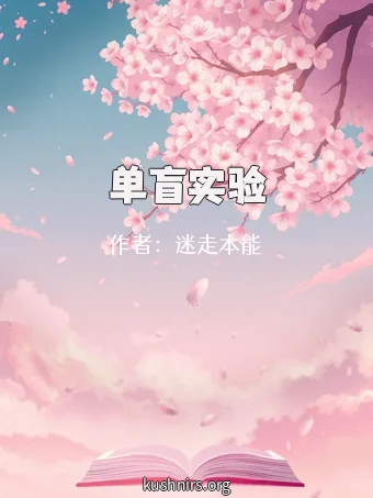 单盲实验