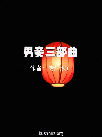 男妾三部曲