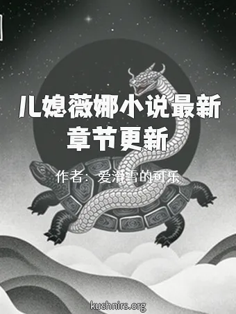 儿媳薇娜小说最新章节更新