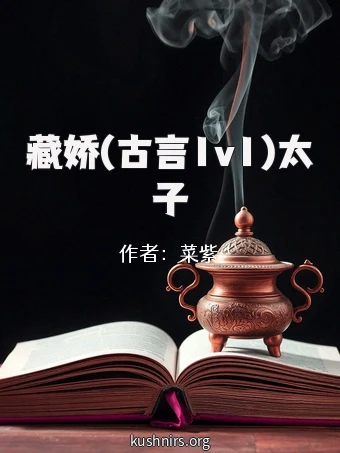 藏娇(古言1v1)太子