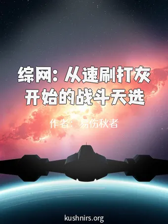 综网：从速刷打灰开始的战斗天选