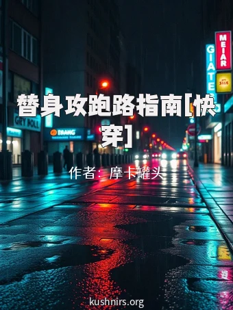 替身攻跑路指南[快穿]