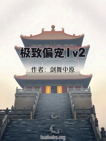 极致偏宠1v2