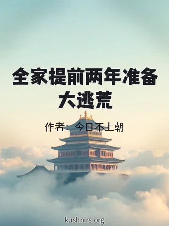 全家提前两年准备大逃荒