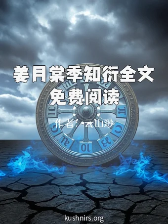姜月棠季知衍全文免费阅读