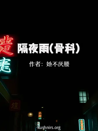 隔夜雨(骨科)