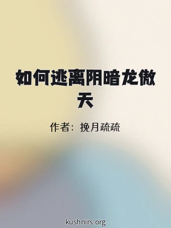 如何逃离阴暗龙傲天