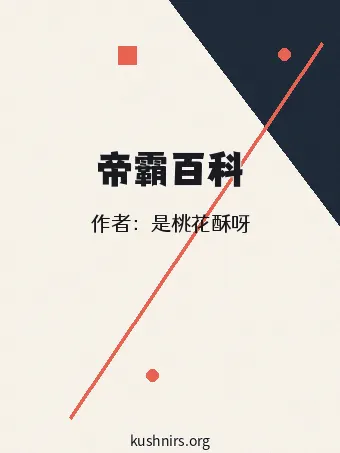 帝霸百科