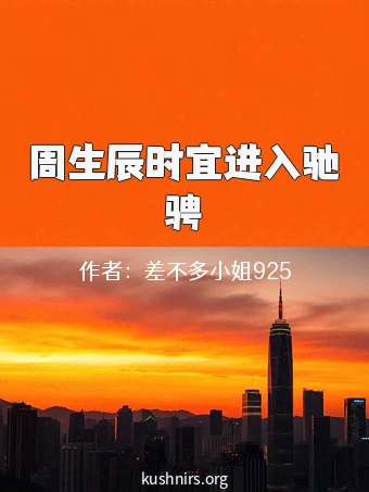 周生辰时宜进入驰骋