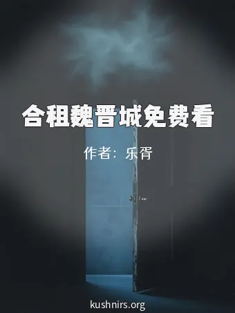 合租魏晋城免费看