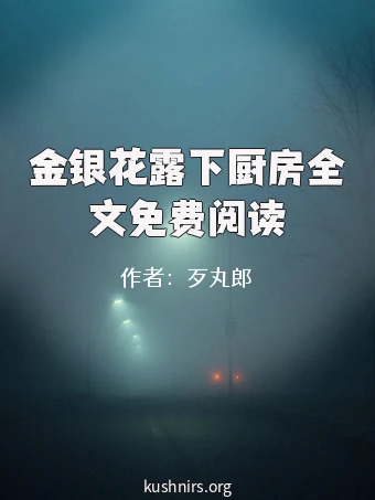 金银花露下厨房全文免费阅读